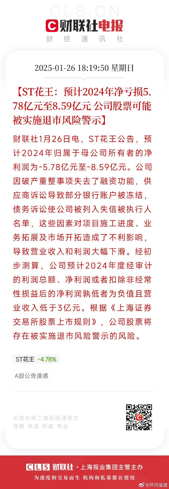 ST华西换手率24.52%，上榜营业部合计净卖出4535.28万元
