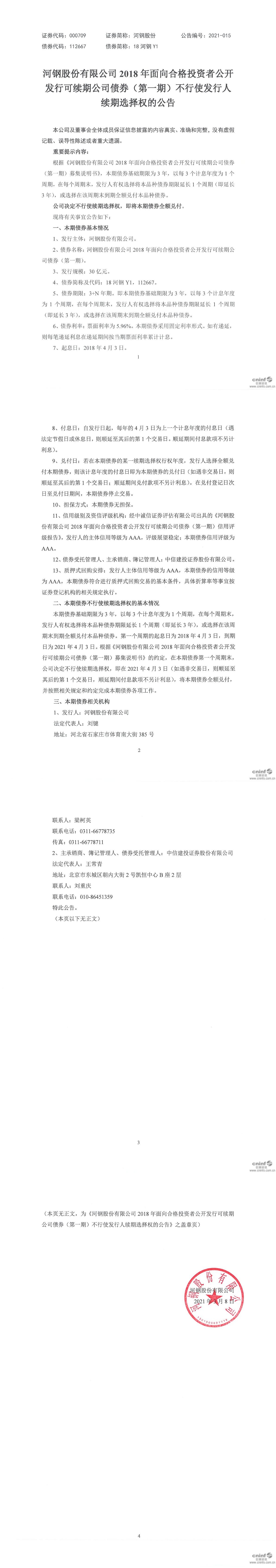 河钢集团发行科技创新公司债