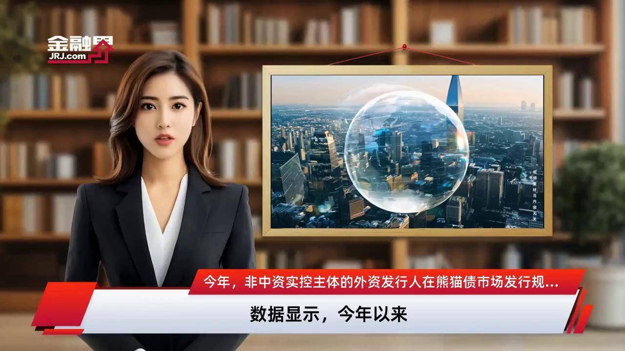 熊猫债市场创新日益活跃 潘功胜：欢迎更多拉美国家来华发行熊猫债