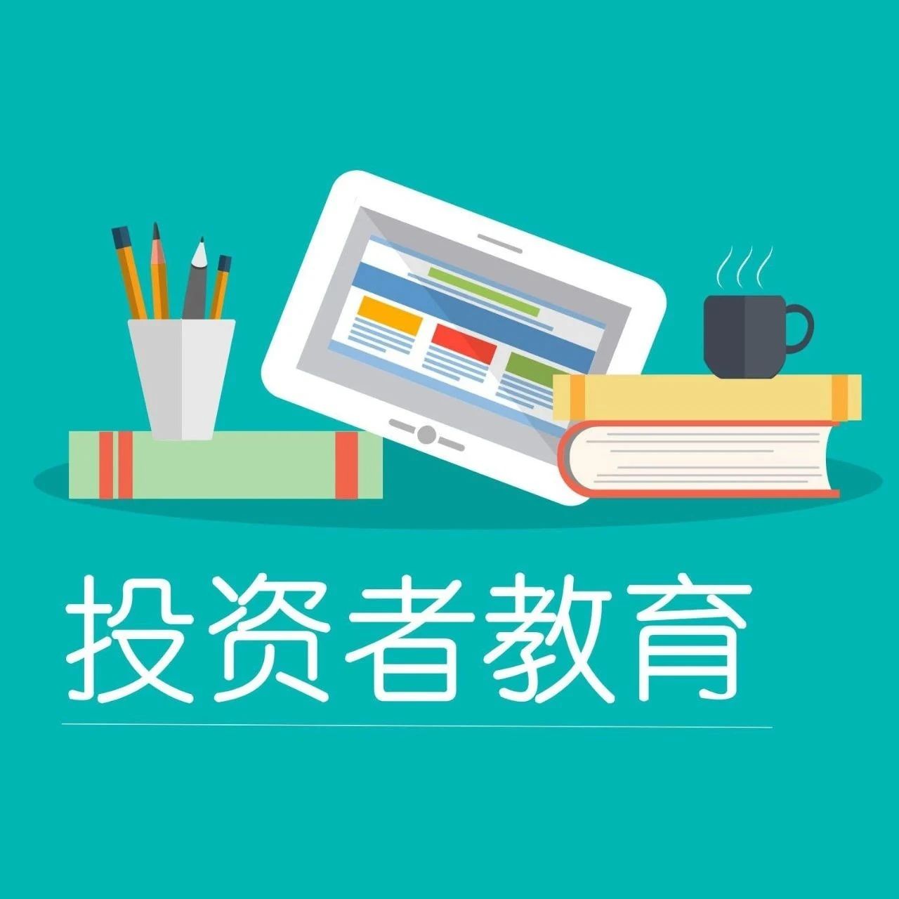 中基协：将启用“基金行业在行动”公益性投教活动统一标识
