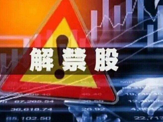 下周19.68亿股限售股解禁，解禁市值达311.74亿元（附名单）