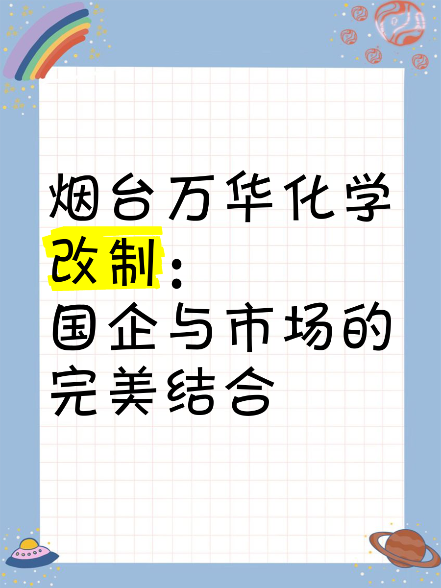 万华化学：烟台产业园乙烯一期装置停产技改