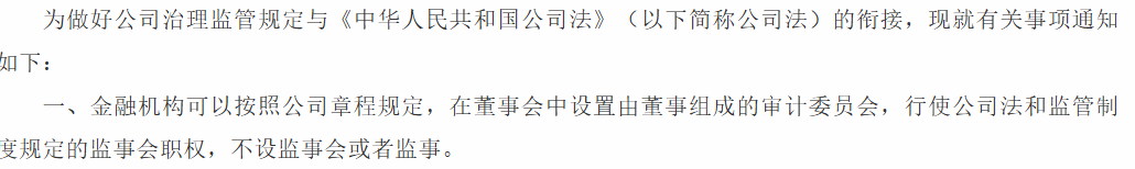 近期多家银行及保险机构拟撤销或不再设立监事会