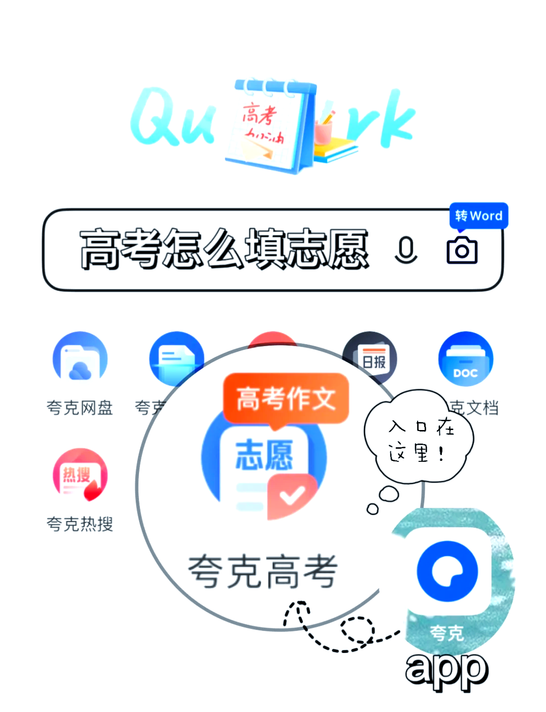 夸克“模拟选志愿”功能上线，家长可基于模拟考分数预填报