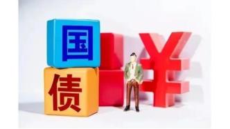 财政部拟第一次续发行2025年记账式附息（九期）国债
