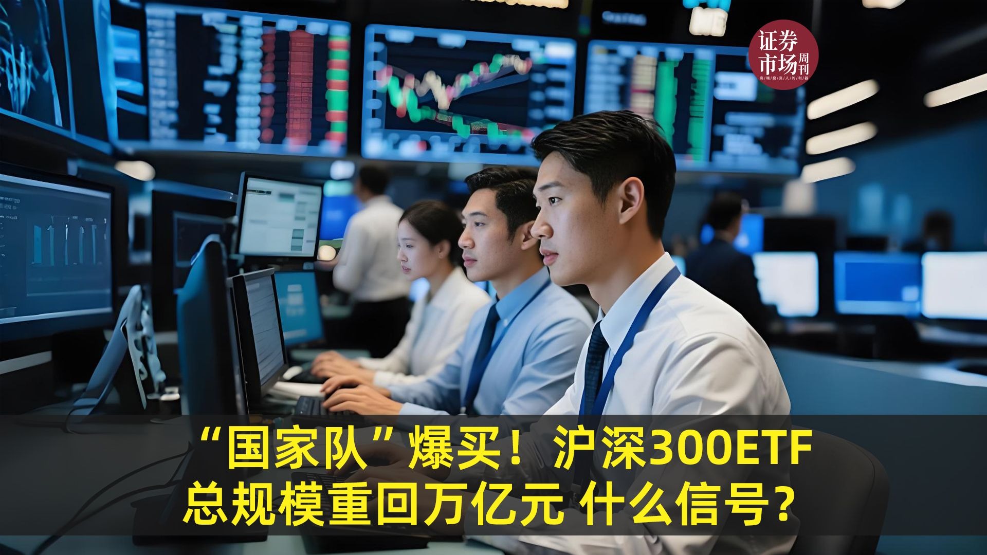 “国家队”加码6亿认购ETF