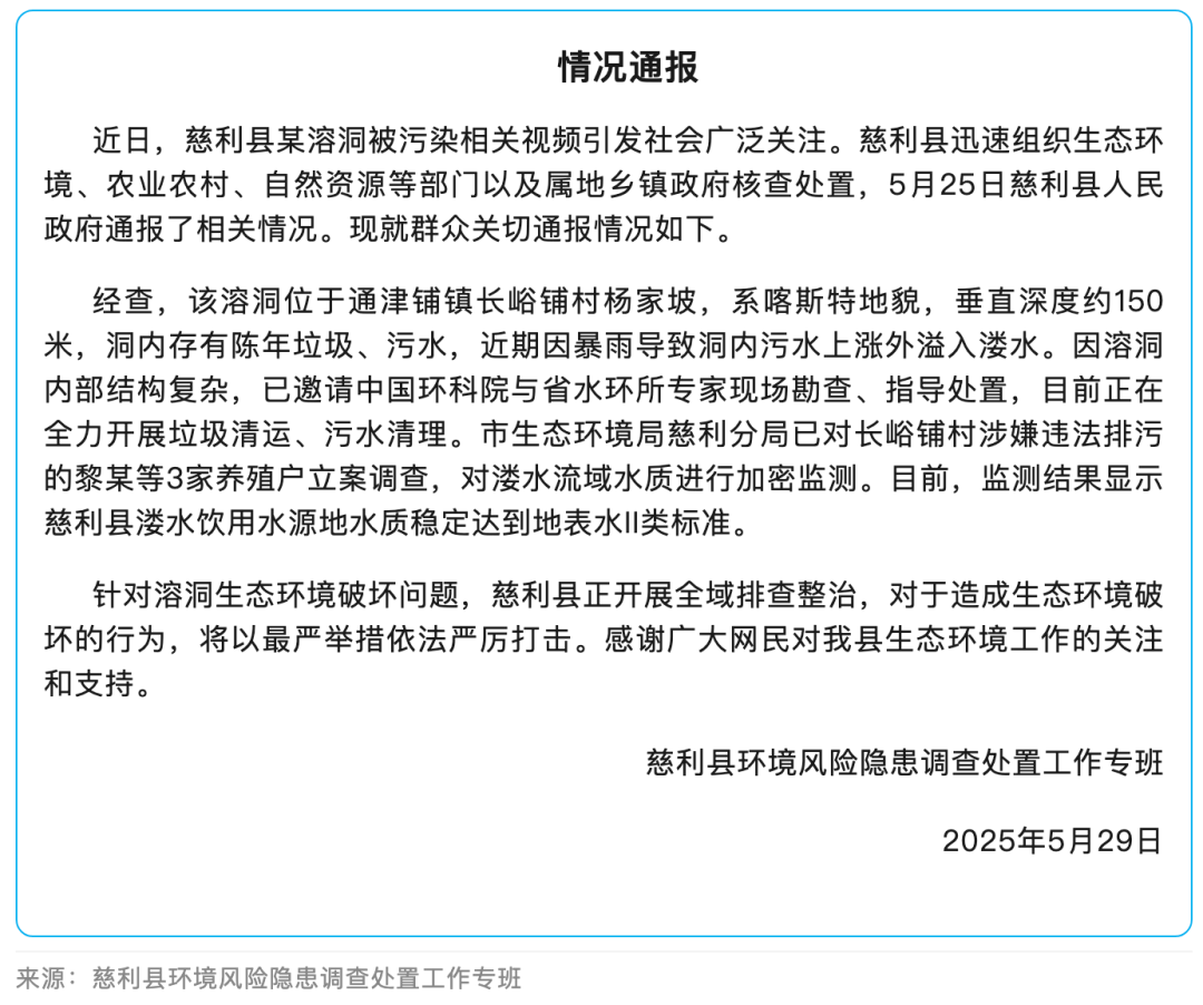 官方通报湖南一溶洞被污染：洞内有陈年垃圾，3家养殖户被立案调查