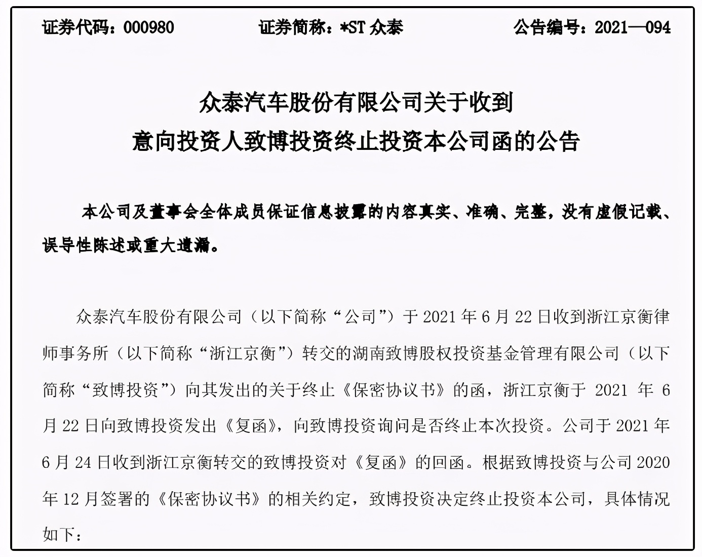 问题重重难过审计关 两家公司收退市决定书