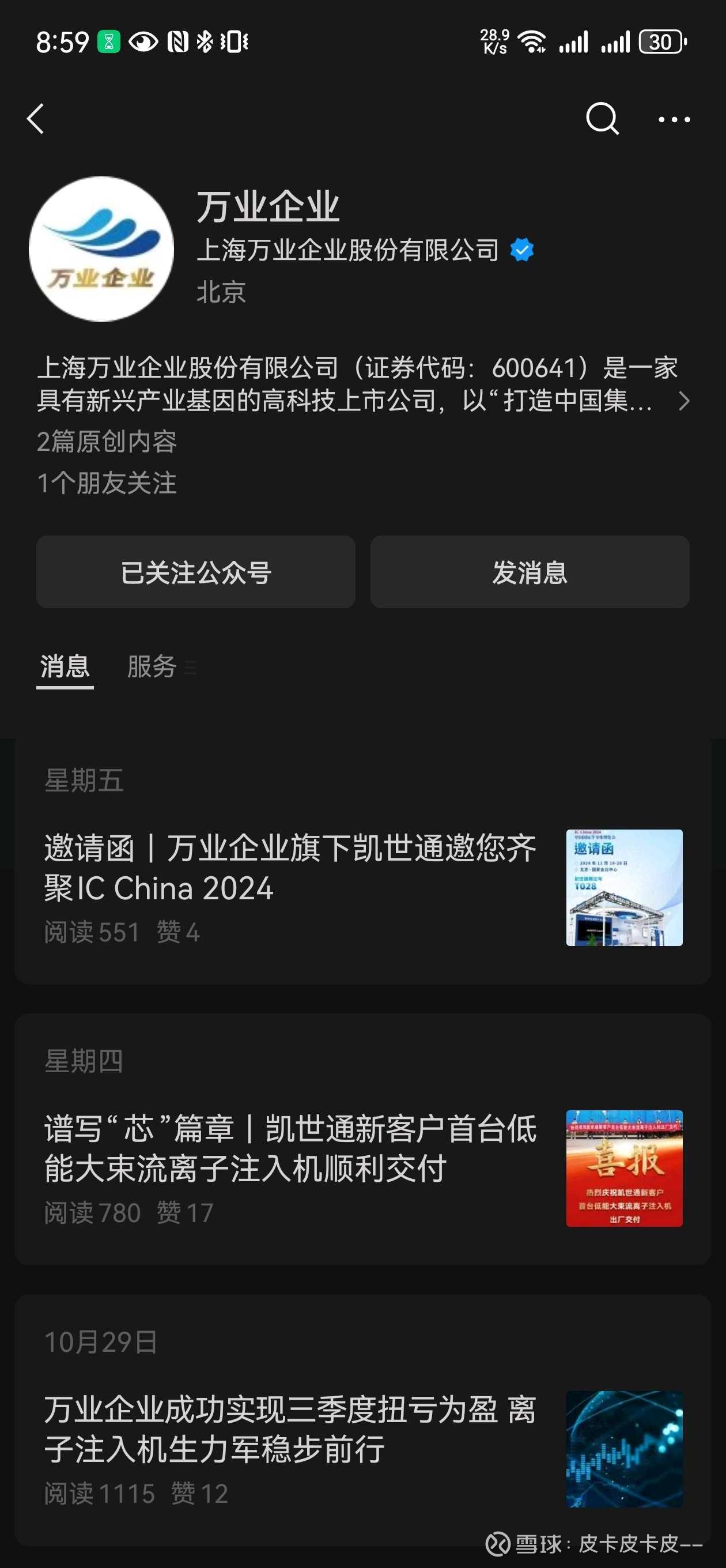 万业企业成立精密科技公司 含半导体相关业务