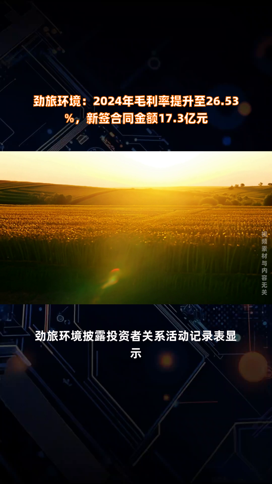 劲旅环境龙虎榜：营业部净卖出856.32万元