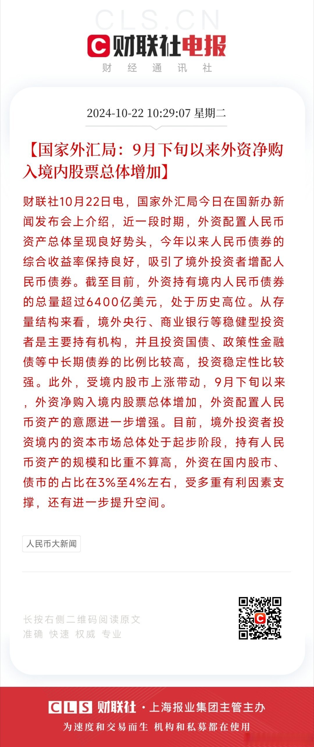 国家外汇管理局：2024年末 我国对外证券投资资产（不含储备资产）14173亿美元