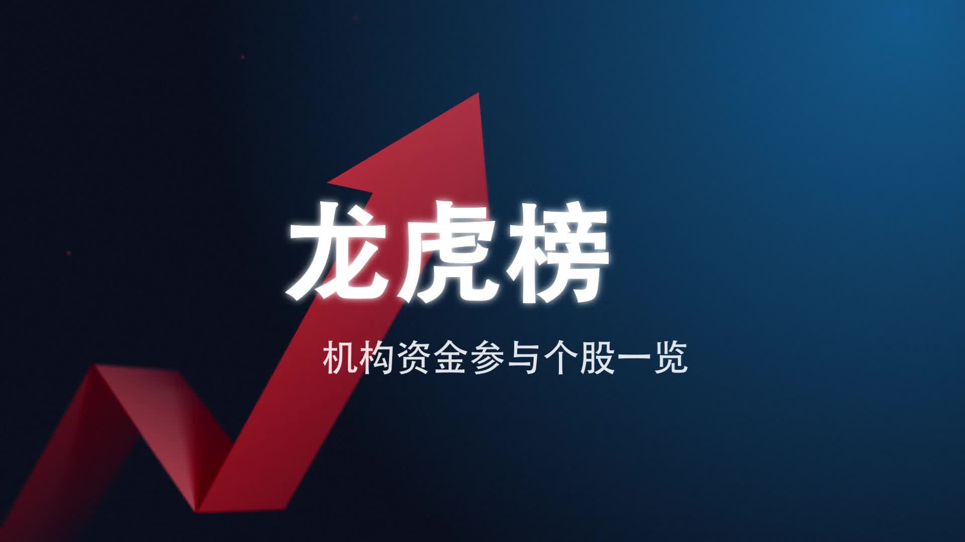 菲林格尔5月30日龙虎榜数据