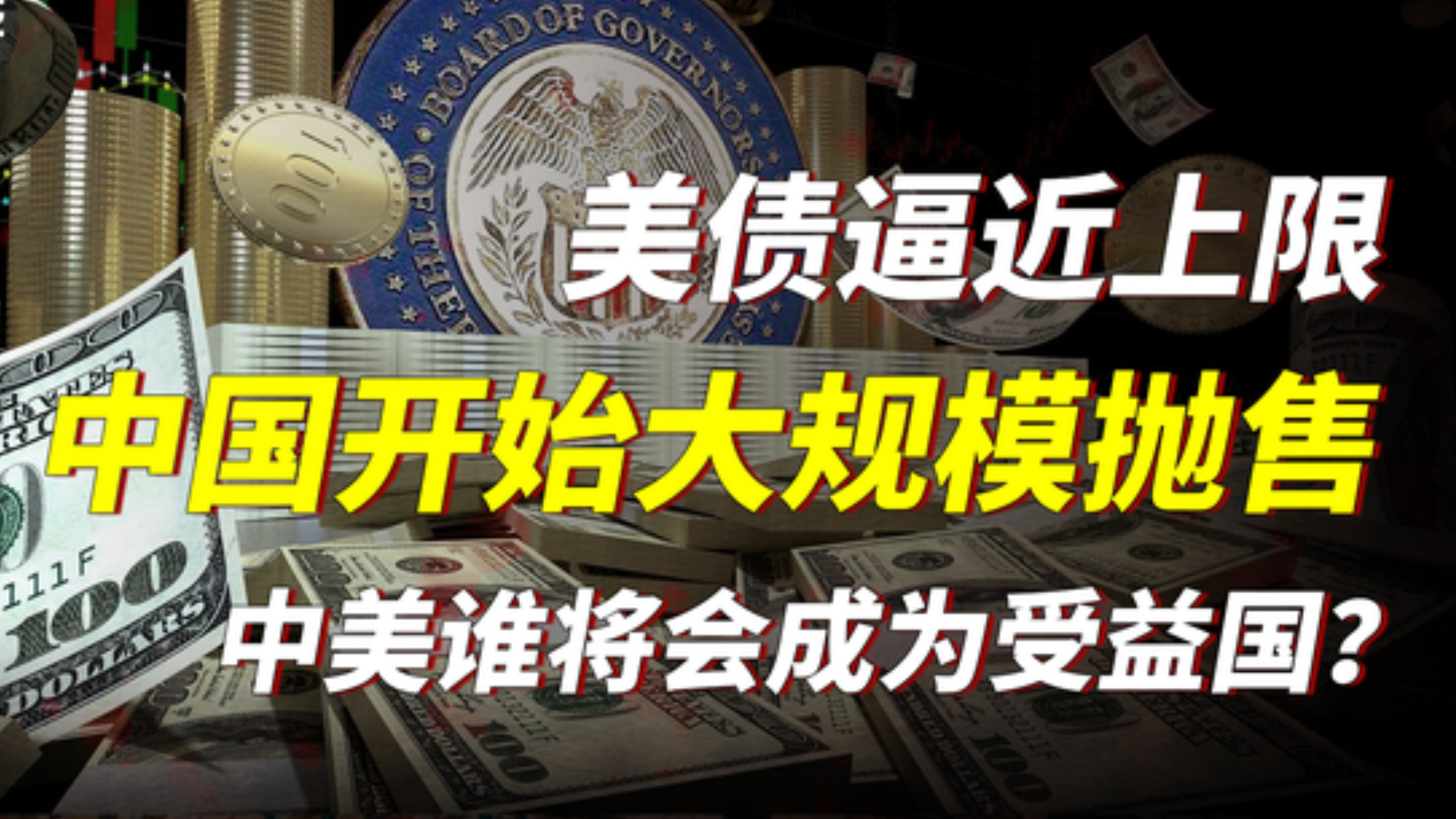 6月“开门黑”！美债收益率曲线全线上涨，是“财政清算”还是美债违约在即？