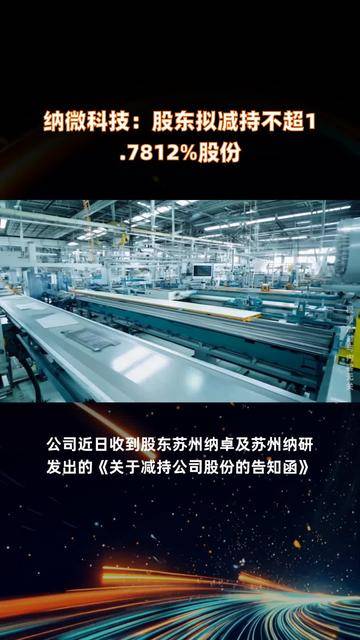 弘讯科技：控股股东拟减持不超1%公司股份