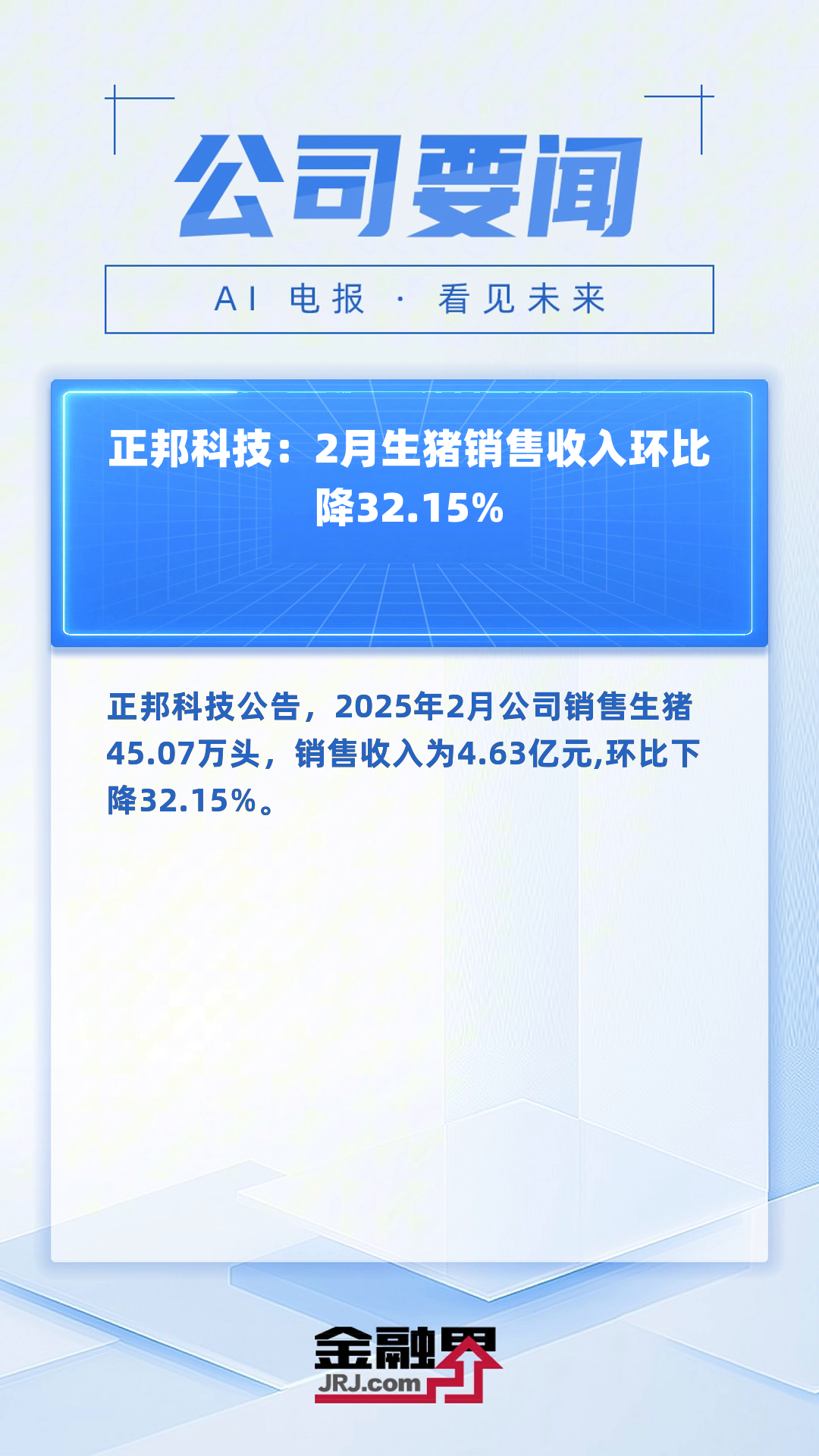 天邦食品：5月商品猪销售收入环比增长1.83%