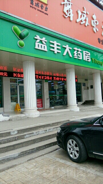 行业寒冬中的益丰药房：关店数量猛增，营利增速降至个位数