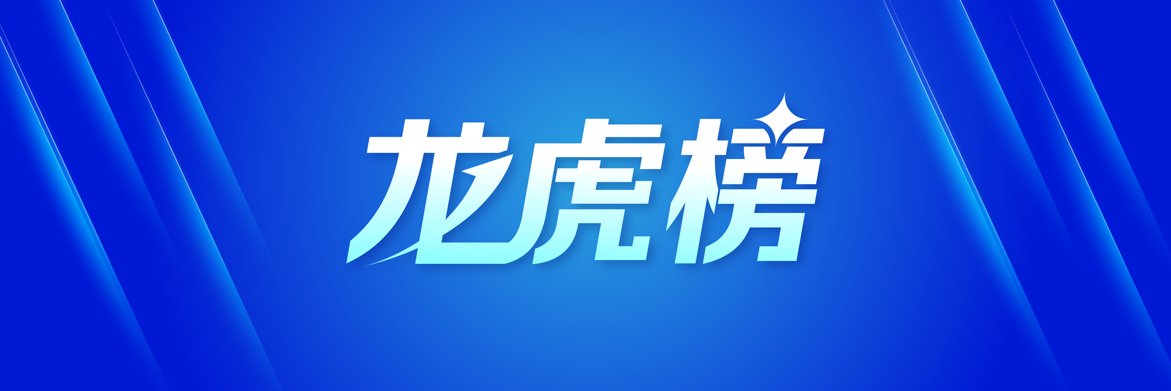 6月5日龙虎榜解析：雪人股份单日净买入额最多，涉及机构专用席位的个股有31只