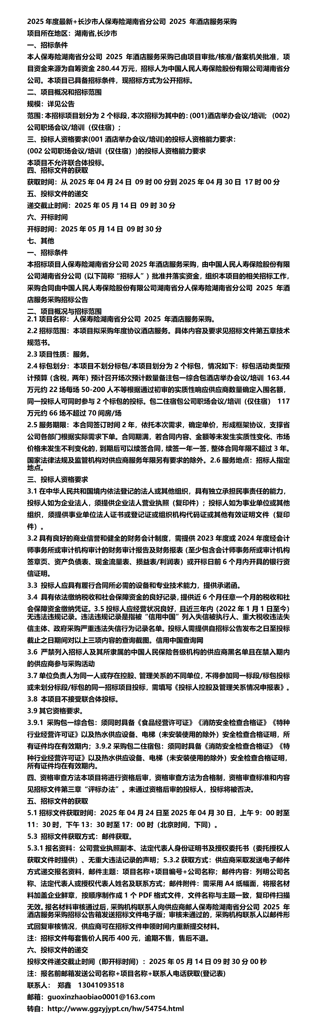 2025中国旅游景区行业深度发展研究及未来前景分析_人保车险,人保护你周全