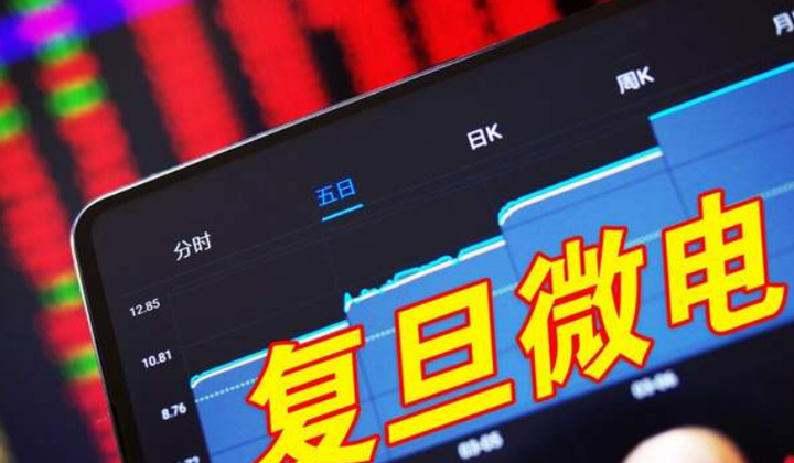 复旦微电董事会换届选举存分歧 6月中旬股东大会受关注