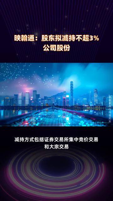 佳发教育：股东陈大强拟减持公司不超3%股份