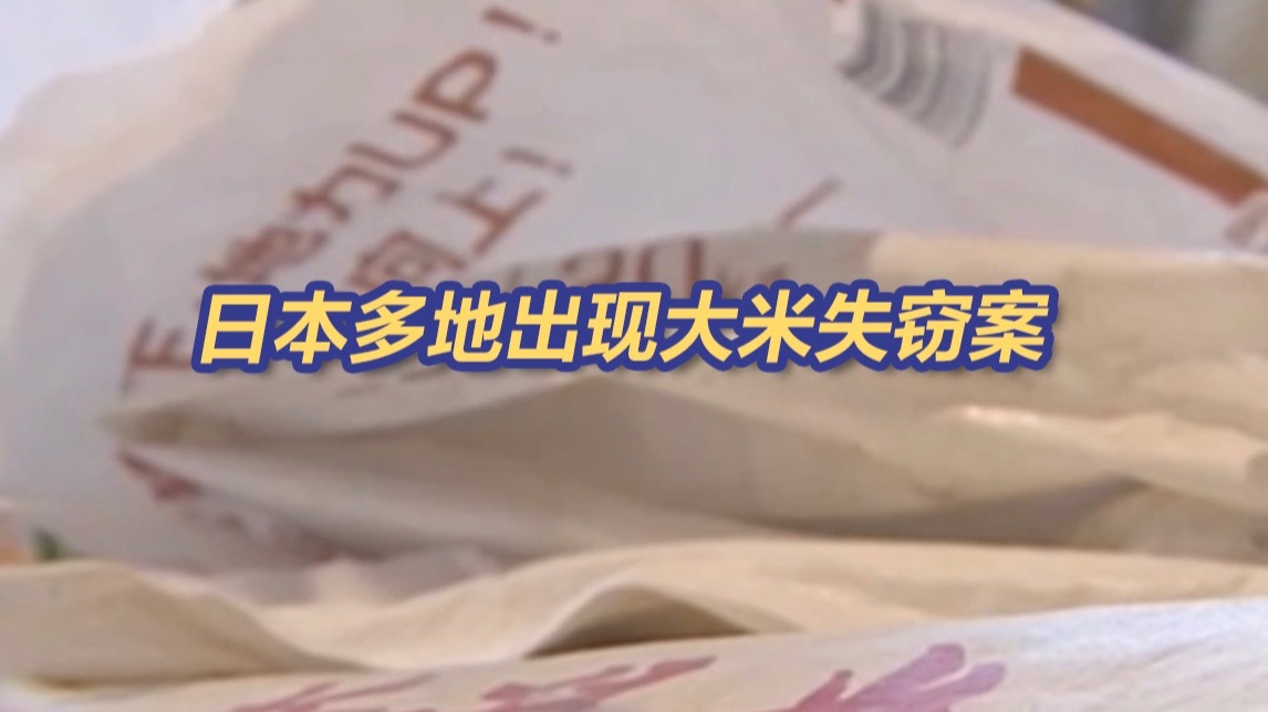日本大米短缺问题加剧 部分学校午餐减少供应米饭
