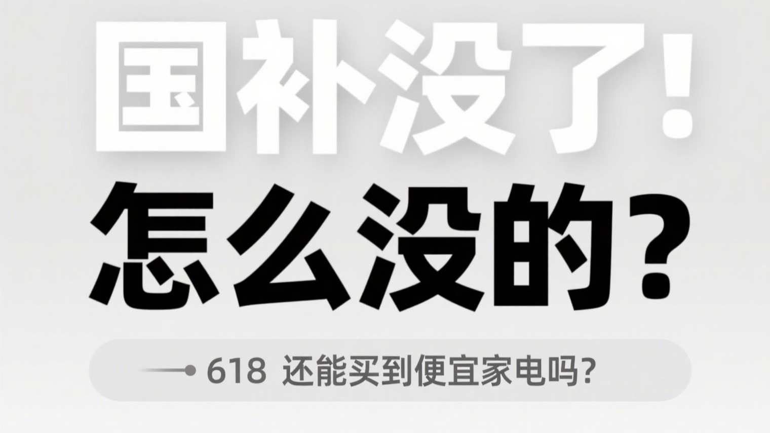 “统补”变“券补”，国补调整引发家电厂商618策略转向