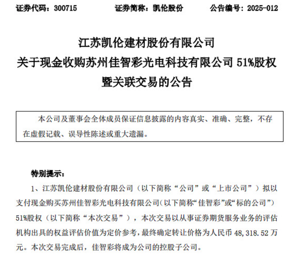 凯伦股份等成立建材科技新公司