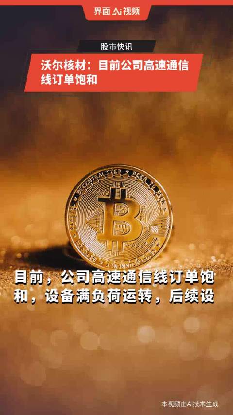 沃尔核材：目前公司高速通信线的订单需求持续增长中