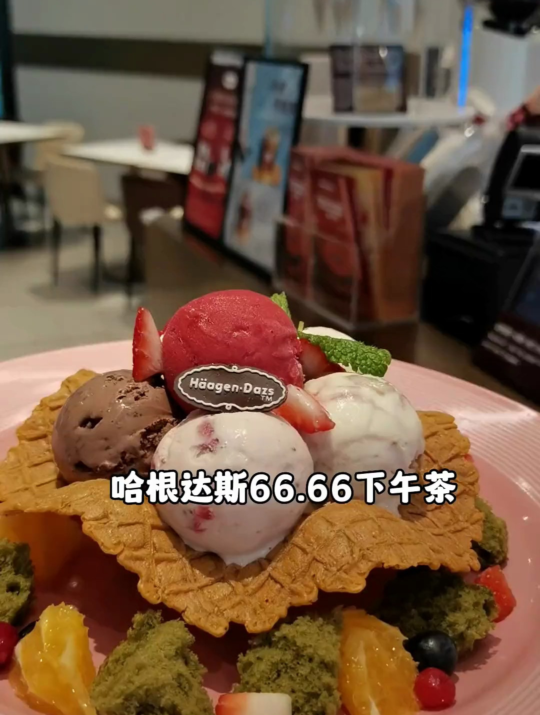 茶饮与平价冲击下的哈根达斯