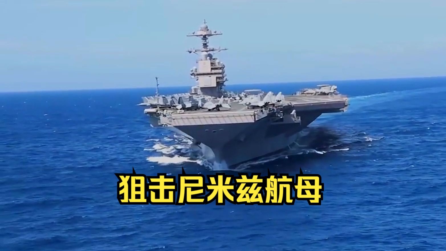 取消在越南停靠计划，美“尼米兹”号航母驶向中东！最新卫星图曝光伊朗关键核设施受损情况！
