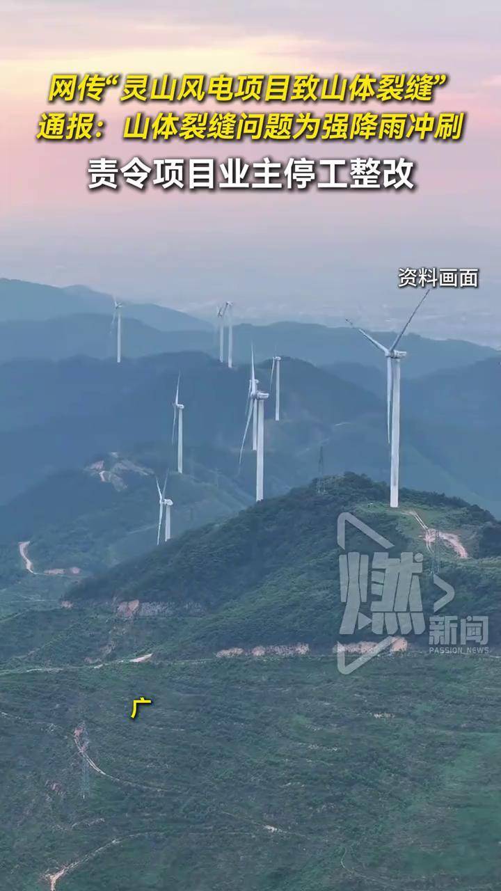 广西灵山县通报“风电项目致山体裂缝”：责令停工整改