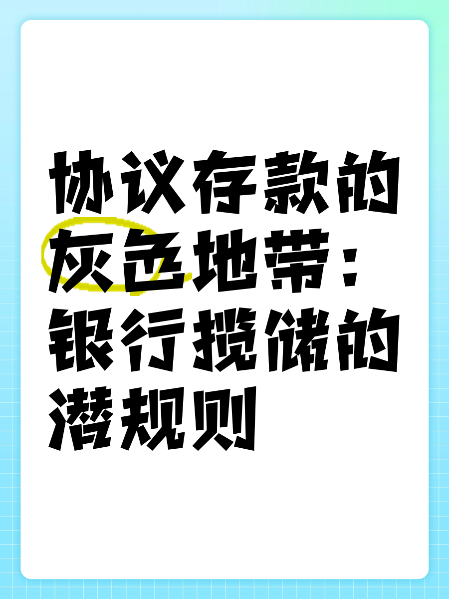 “花式揽储”迎整顿 存款市场持续调整