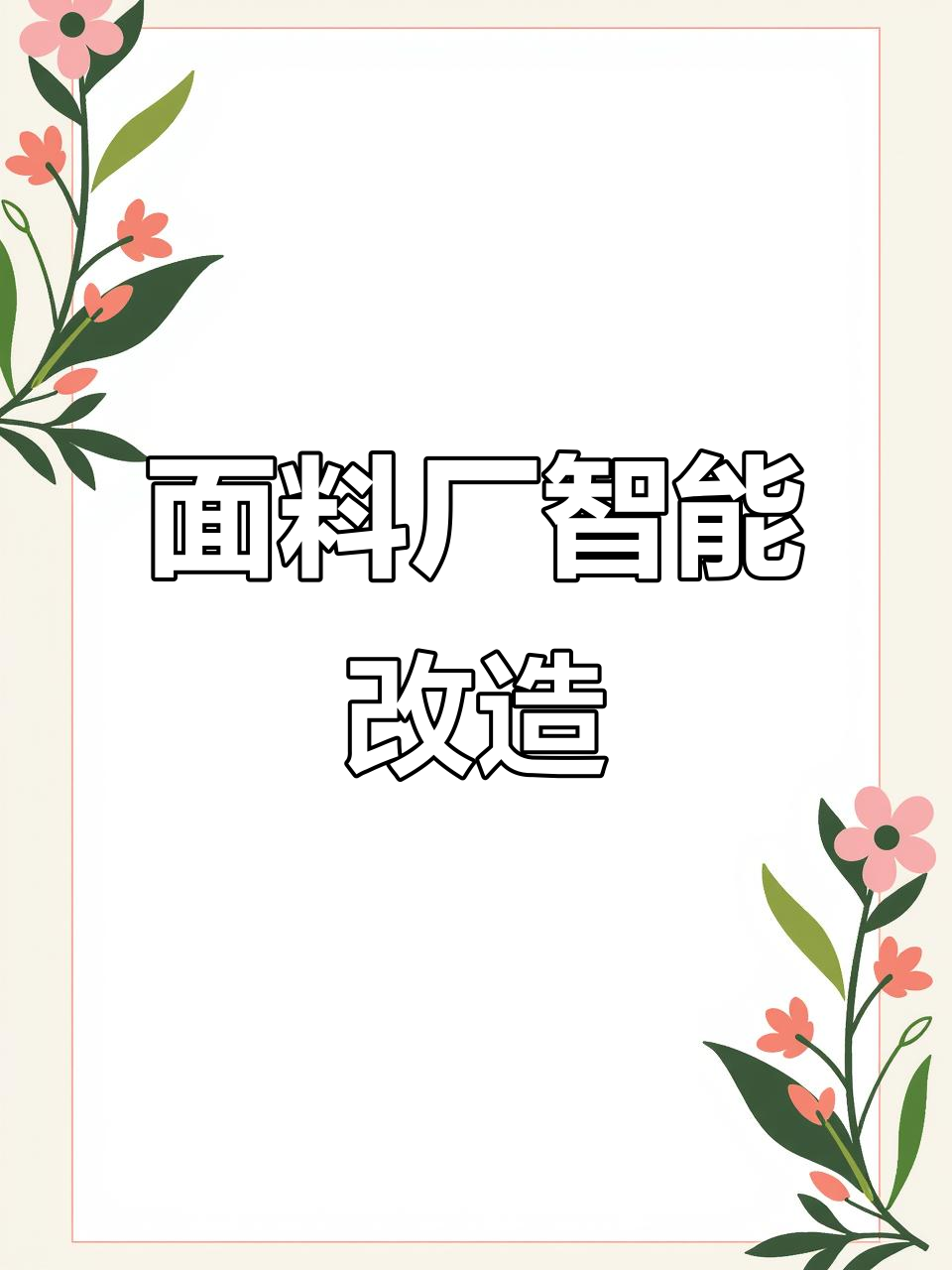 六部门：大力推进服装家纺生产过程自动化智能化