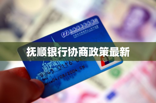 抚顺银行“双线警报”：184万罚单揭示内控漏洞，年报、季报双双“难产”