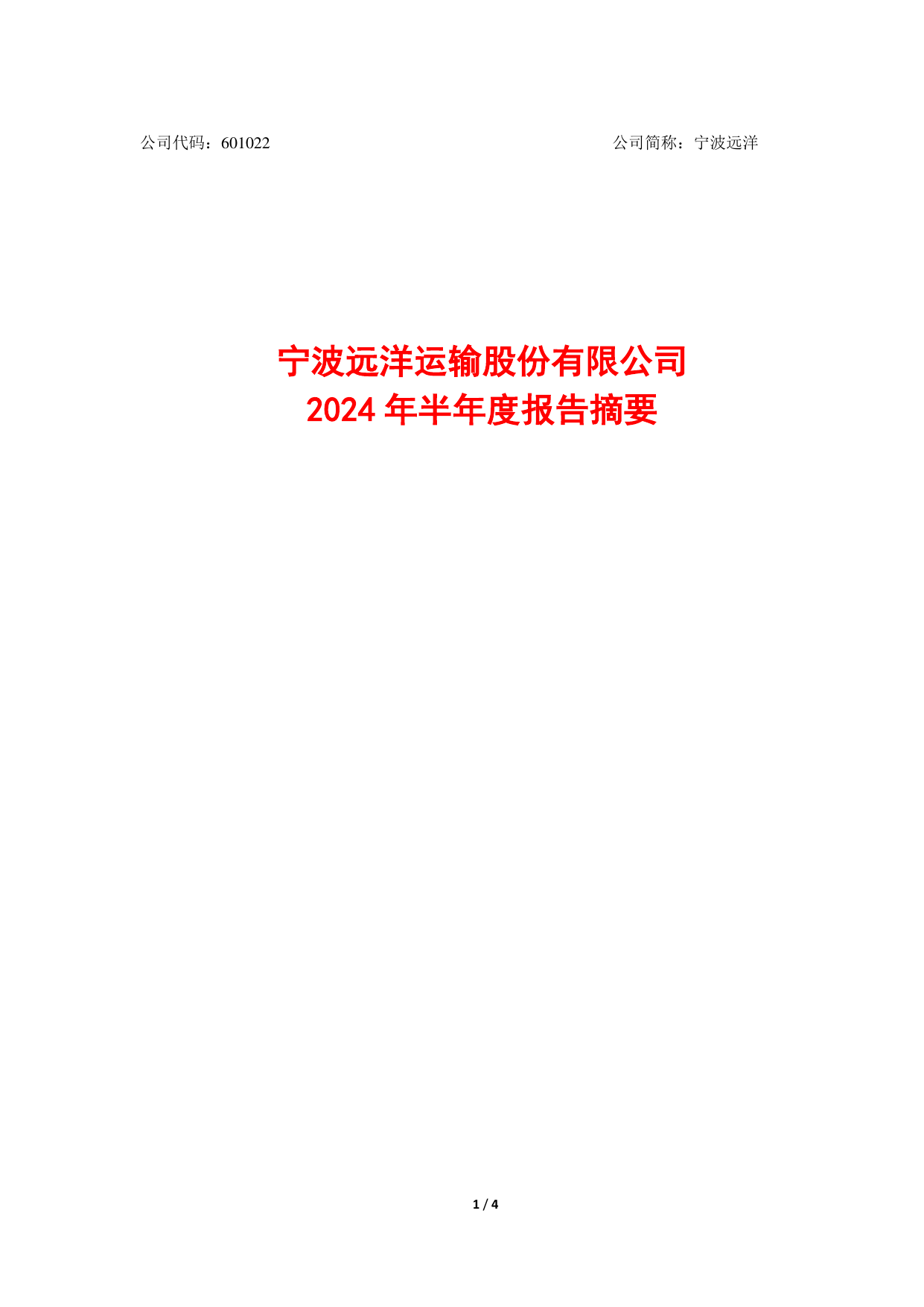 宁波远洋： 聘任副总经理