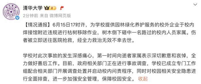 清华回应女教授被树砸身亡
