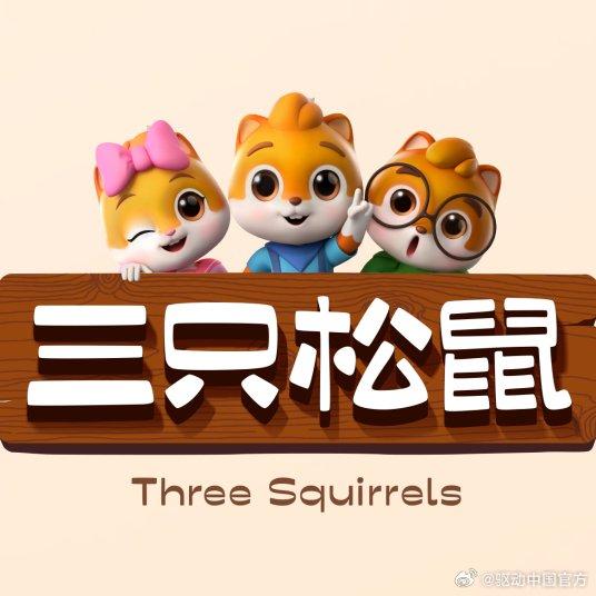 双方决裂、收购终止，三只松鼠回应