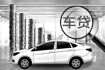 多地叫停“高息高返”车贷业务 汽车金融迎深度调整