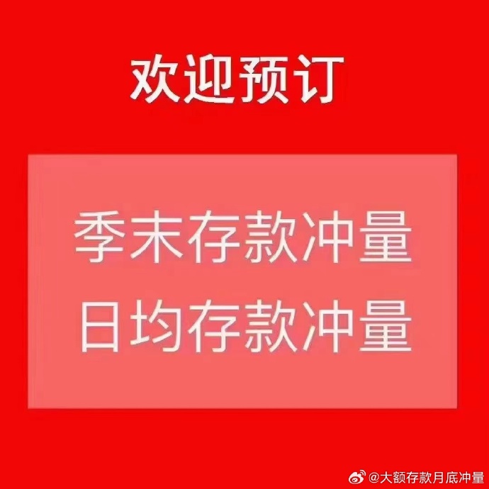 备战年中考核 银行推短期高收益产品“冲量”