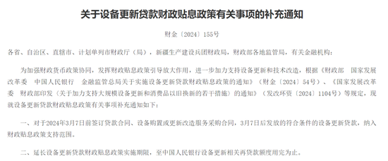 国家发改委：抓紧推出加力实施设备更新贷款贴息政策，进一步降低经营主体设备更新融资成本