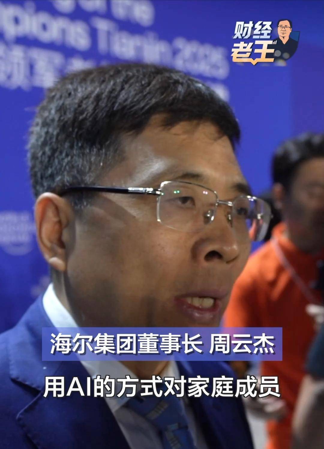 直通达沃斯｜海尔集团周云杰：价格战不是一个好选择