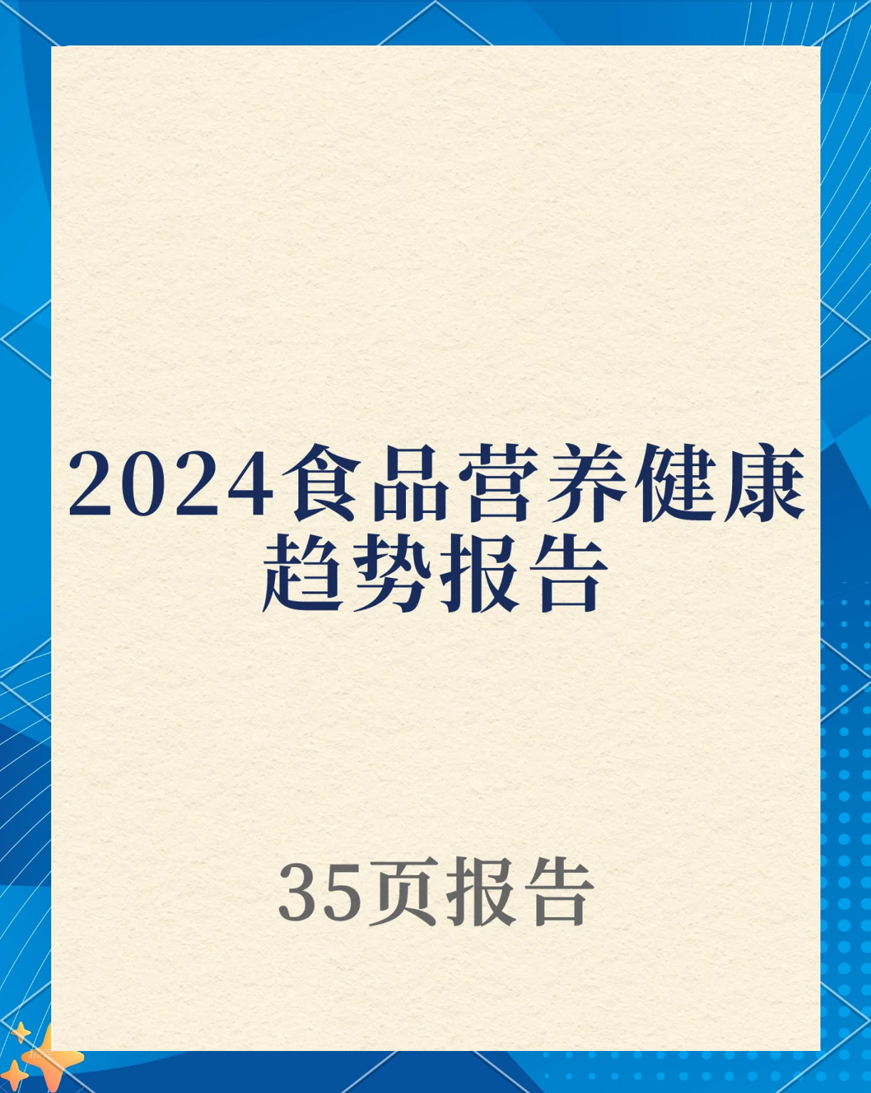 2025年中国绿色食品行业市场全景调研及投资价值评估研究_保险有温度,人保伴您前行