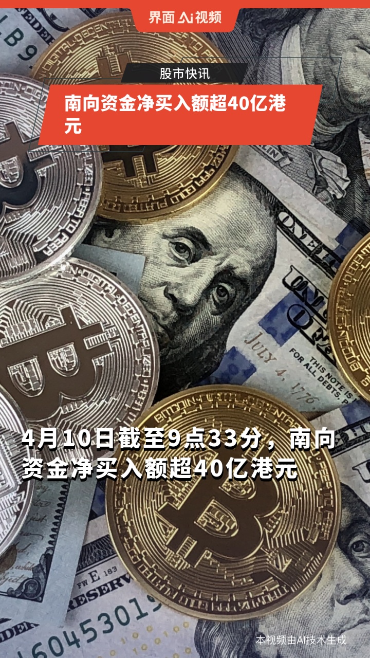 南向资金今日净买入30.38亿港元