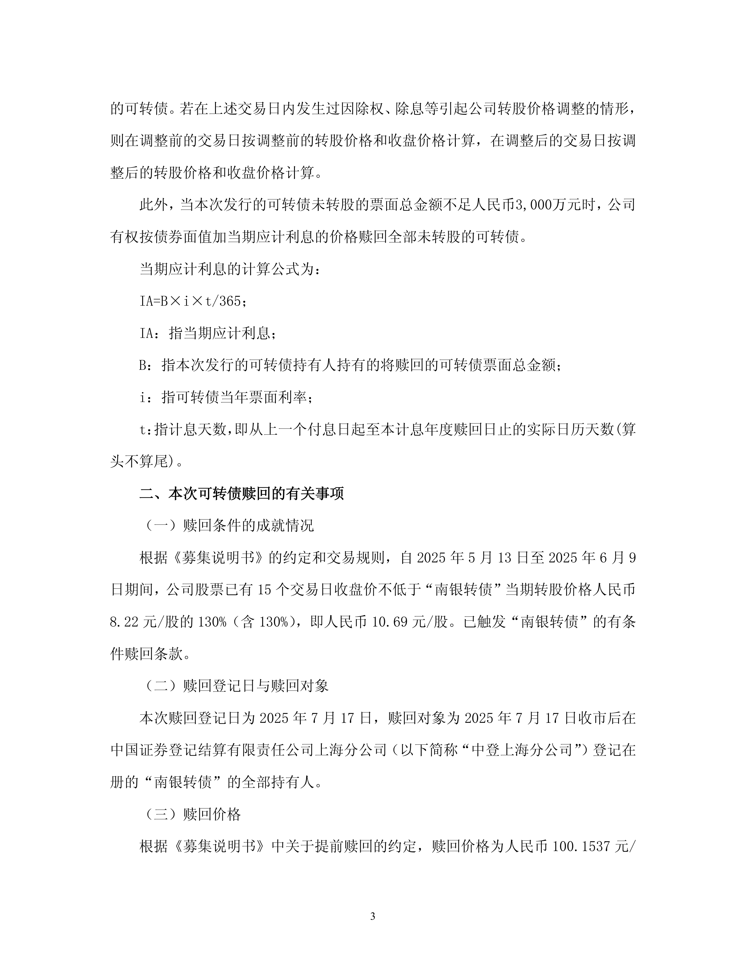 股价走高触发强赎 7月将有两只银行转债摘牌