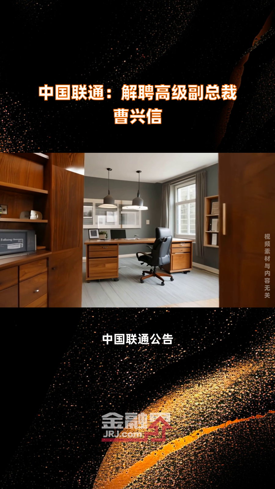 中国联通原副总经理曹兴信被提起公诉