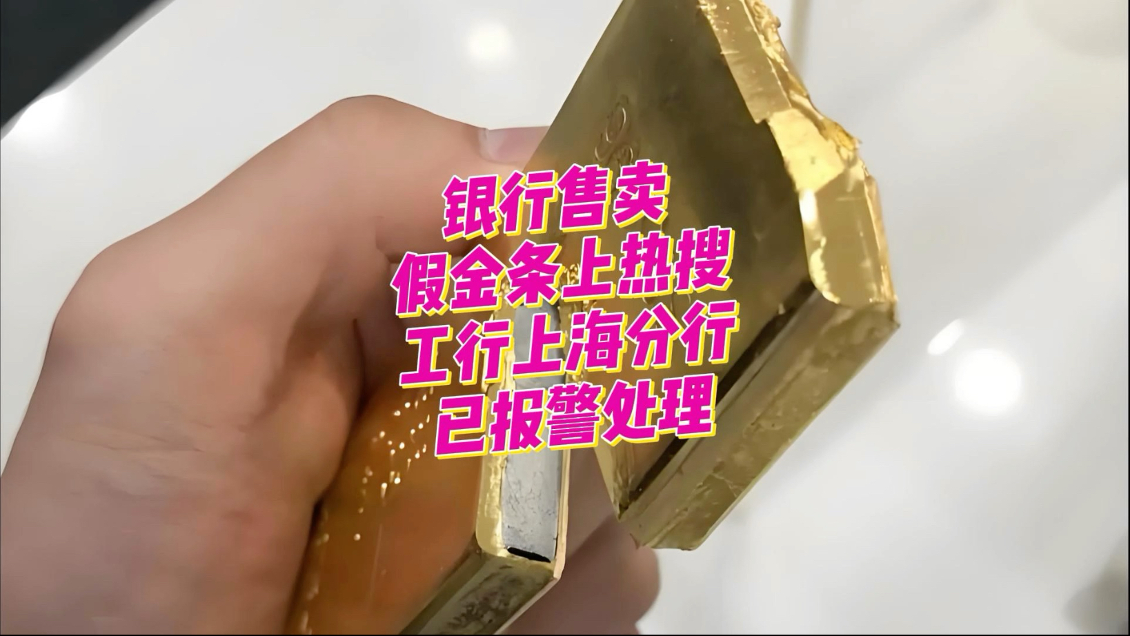 “在工商银行购买的金条剪开发现杂质”等谣言典型案例公布