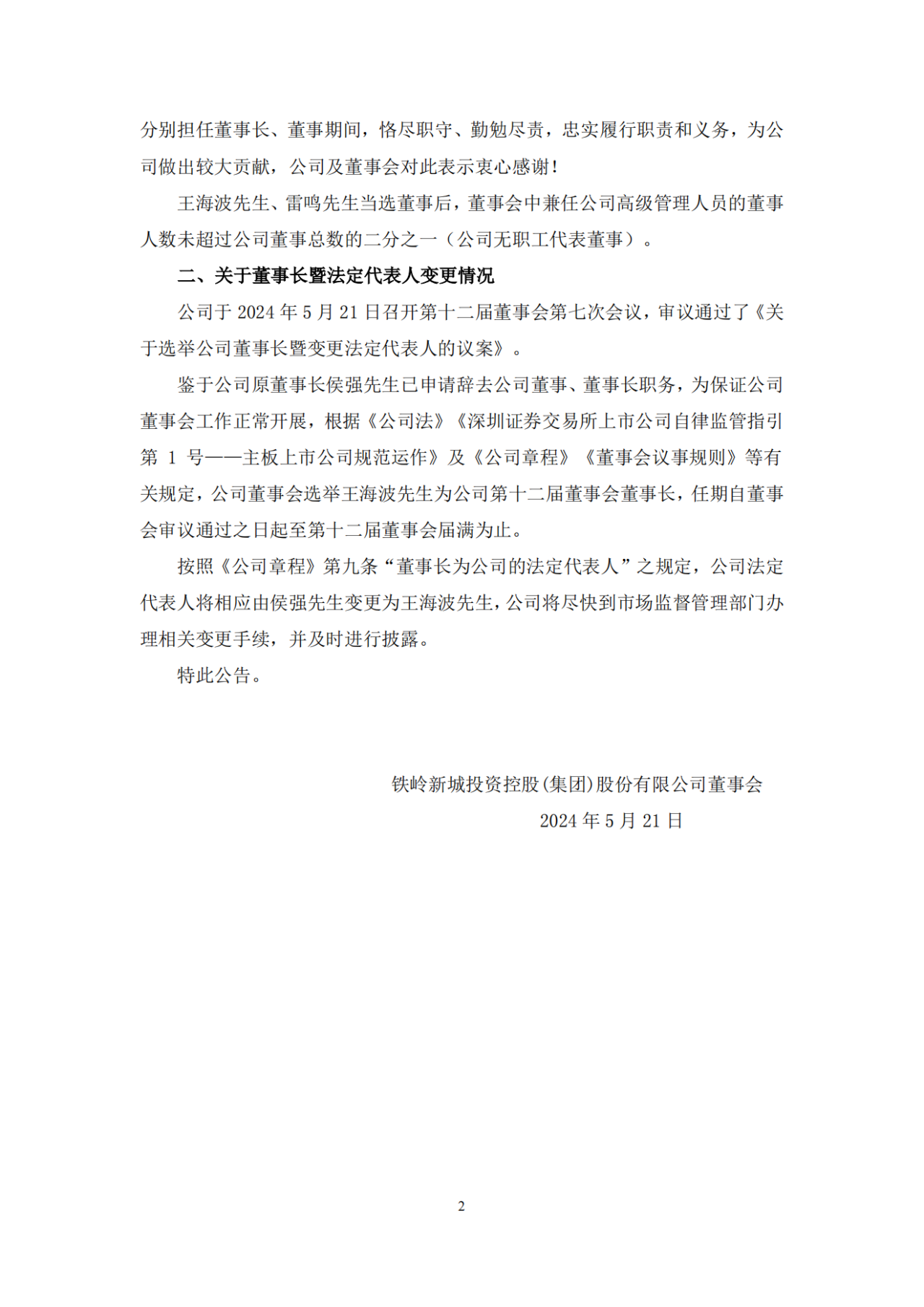 广田集团：于琦辞去公司第六届董事会董事长、董事及董事会相关专门委员会的职务