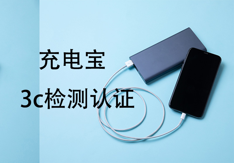 华强北禁售无3C认证的充电宝
