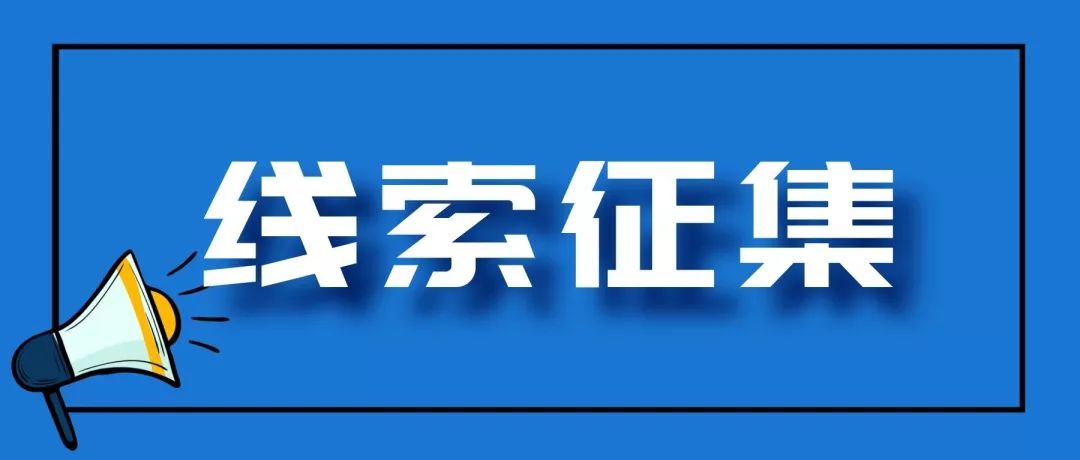 官方公开征集人力资源服务领域涉嫌违法违规行为线索