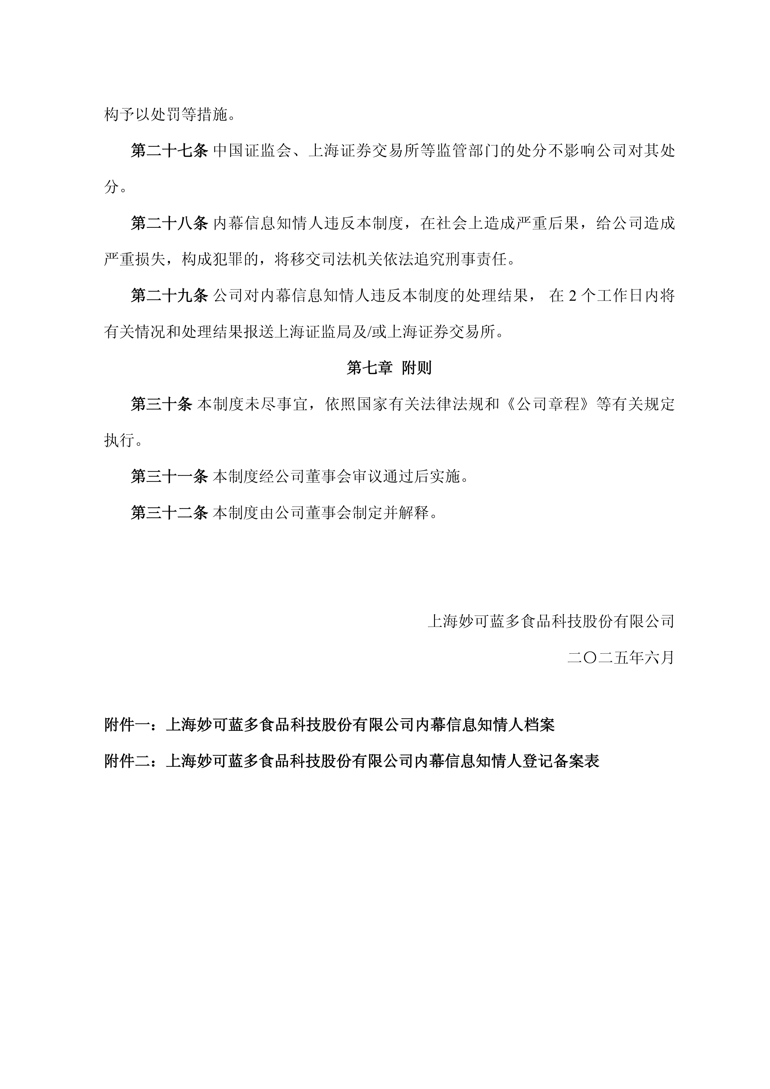 妙可蓝多证券事务代表罗再强辞职 公司将尽快补缺